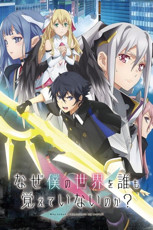 なぜ僕の世界を誰も覚えていないのか？のポスター