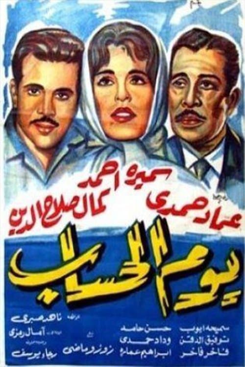 يوم الحسابのポスター