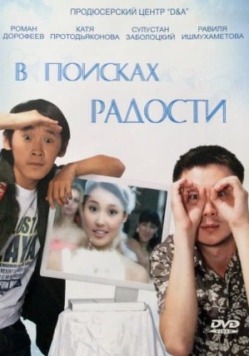 В поисках радостиのポスター
