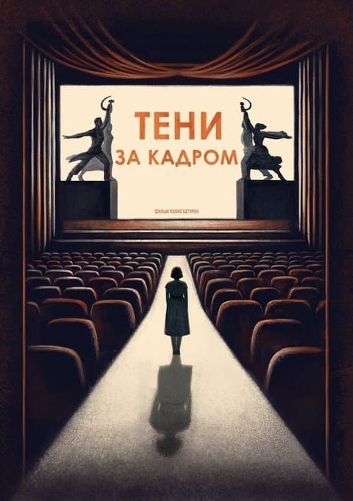Тени за кадромのポスター
