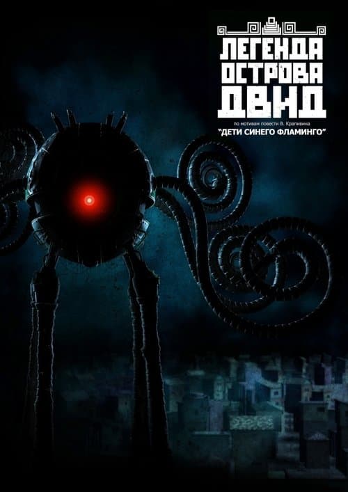 Легенда острова Двидのポスター