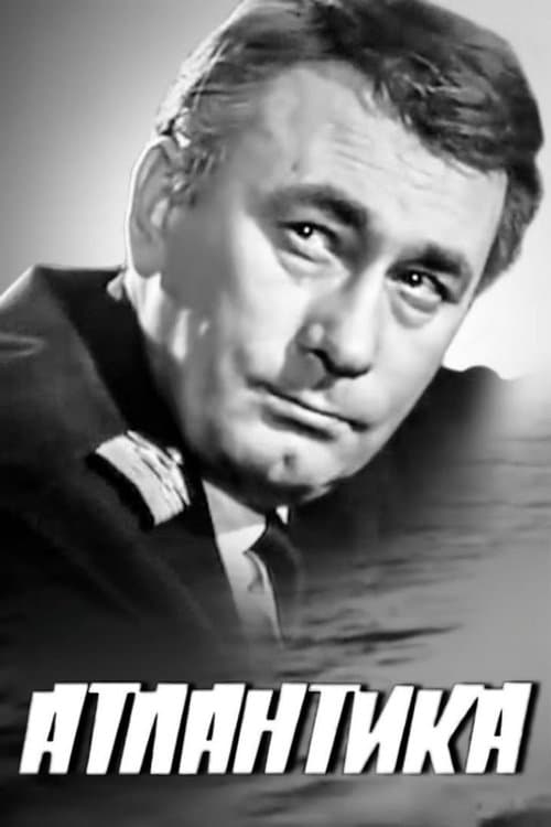 Атлантикаのポスター