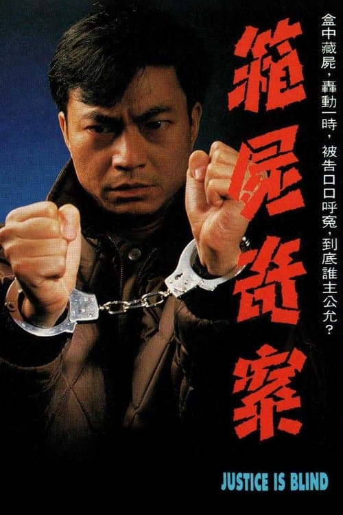 箱屍奇案のポスター