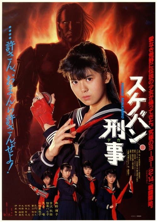 スケバン刑事のポスター