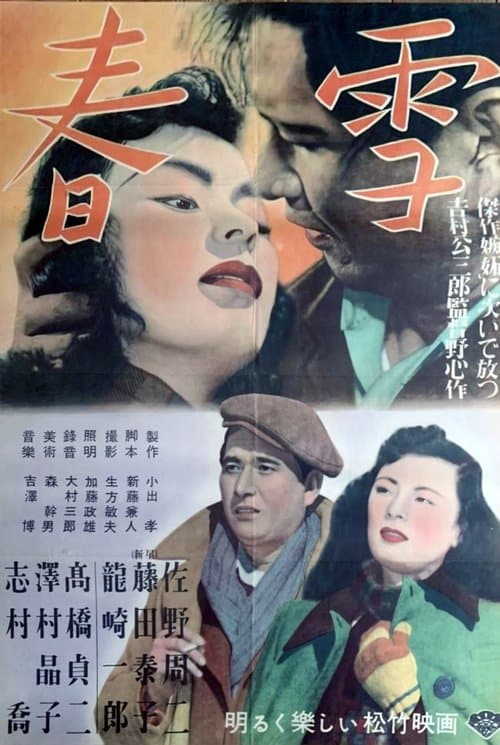 春雪のポスター