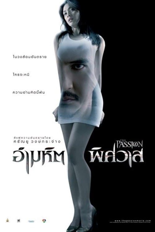 อำมหิตพิศวาสのポスター