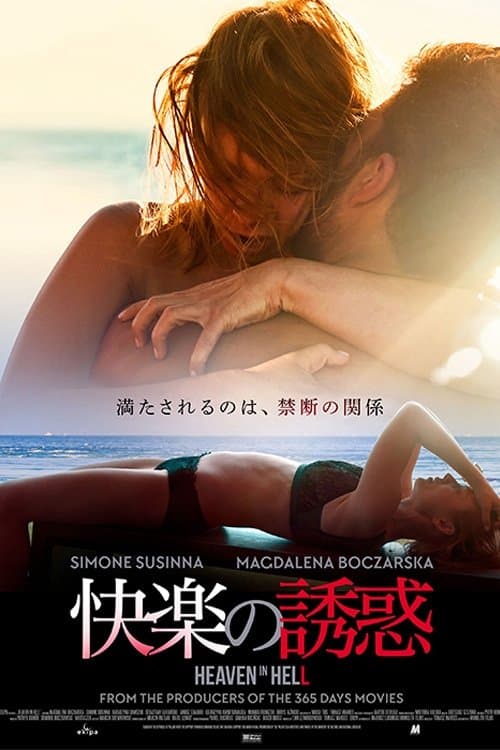 快楽の誘惑のポスター