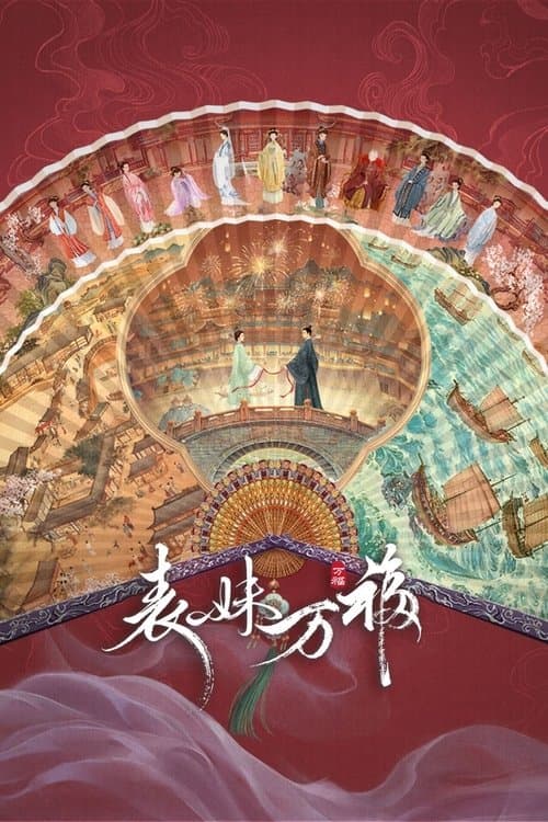 表妹万福のポスター