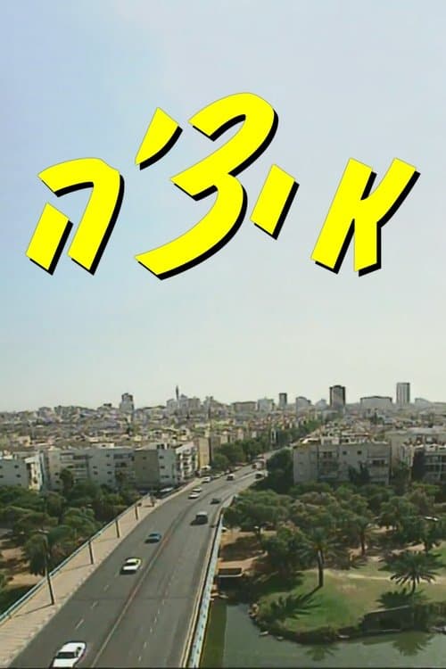 איצ'הのポスター