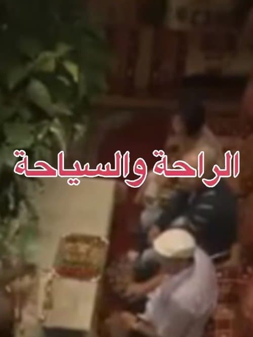 الراحة والسياحةのポスター