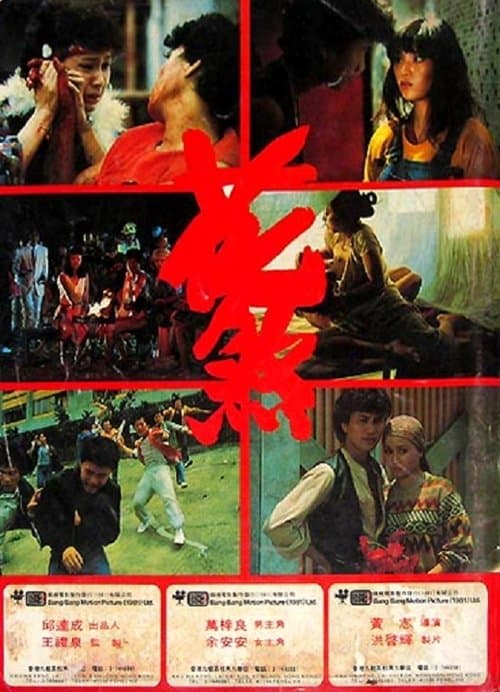 花煞のポスター