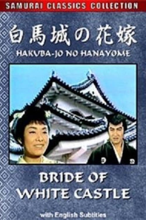 白馬城の花嫁のポスター