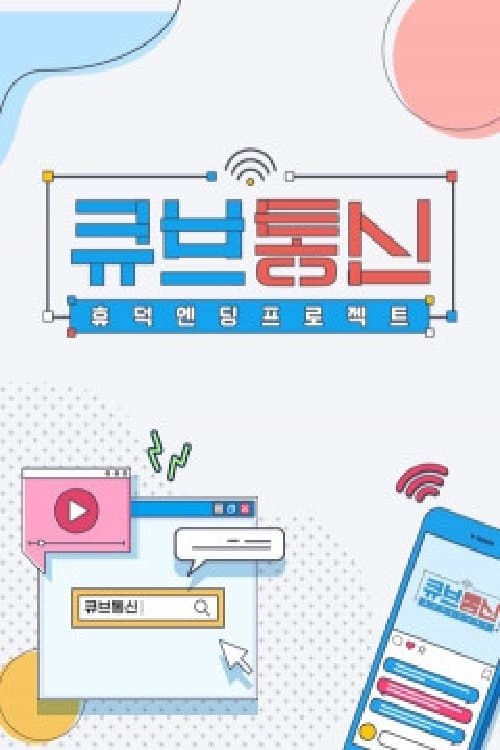 큐브통신のポスター