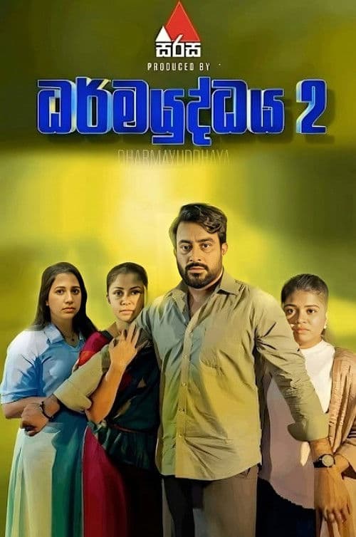 ධර්මයුද්ධය 2のポスター