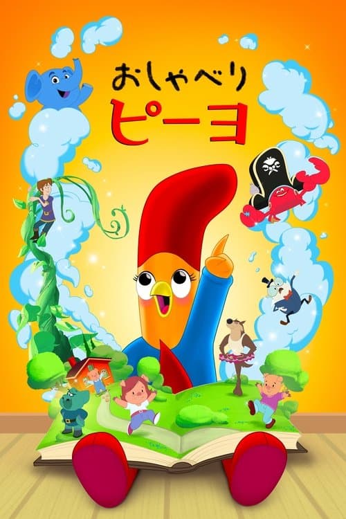 おしゃべり ピーヨのポスター