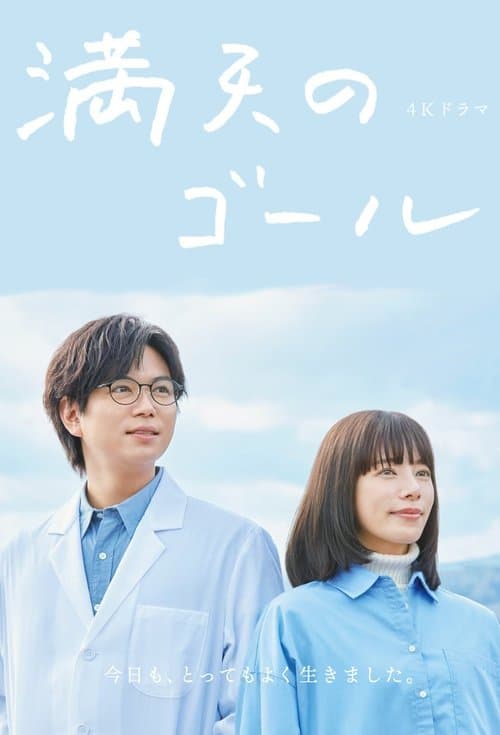 満天のゴールのポスター