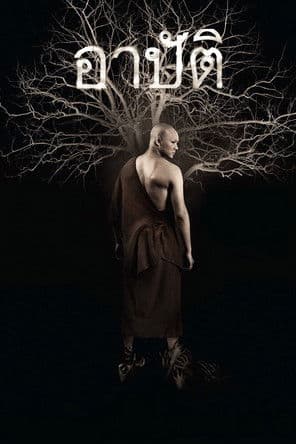 อาปัติのポスター