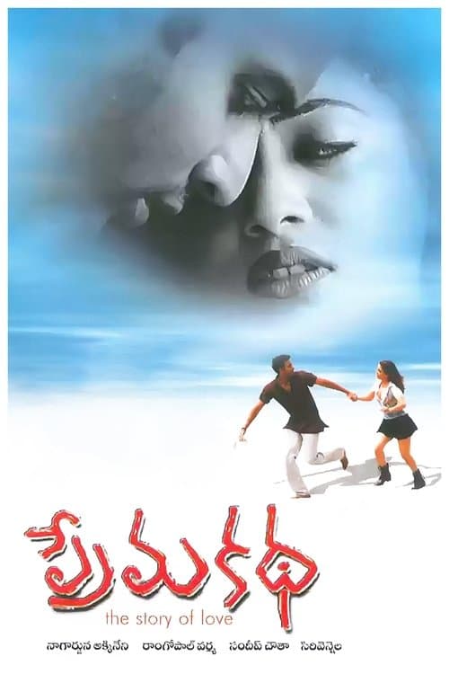 ప్రేమ కథのポスター