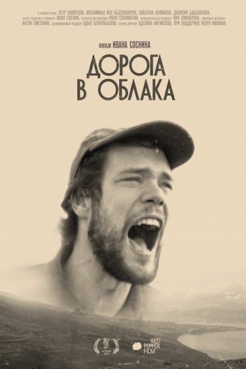Дорога в облакаのポスター