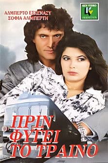 Πριν φύγει το τραίνοのポスター