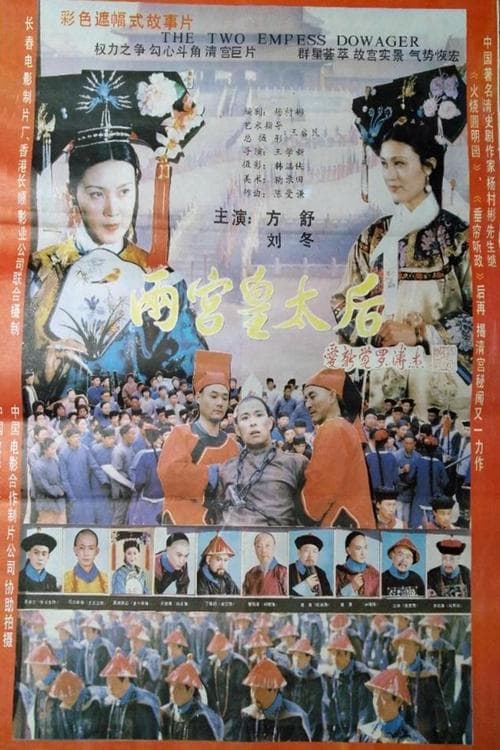 两宫皇太后のポスター