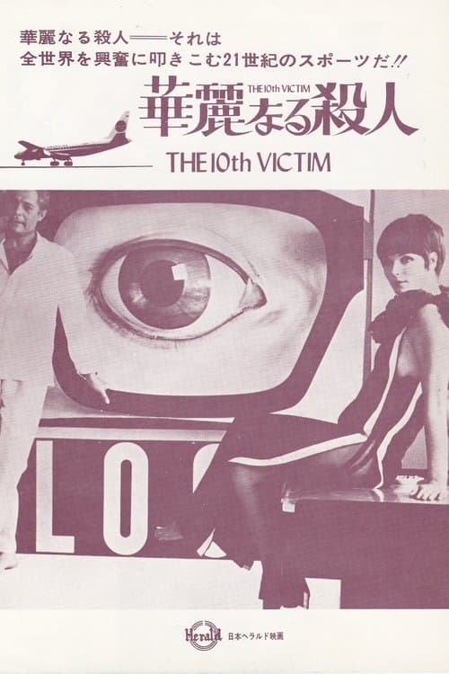 La decima vittimaのポスター