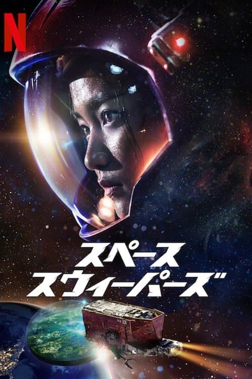 スペース・スウィーパーズのポスター