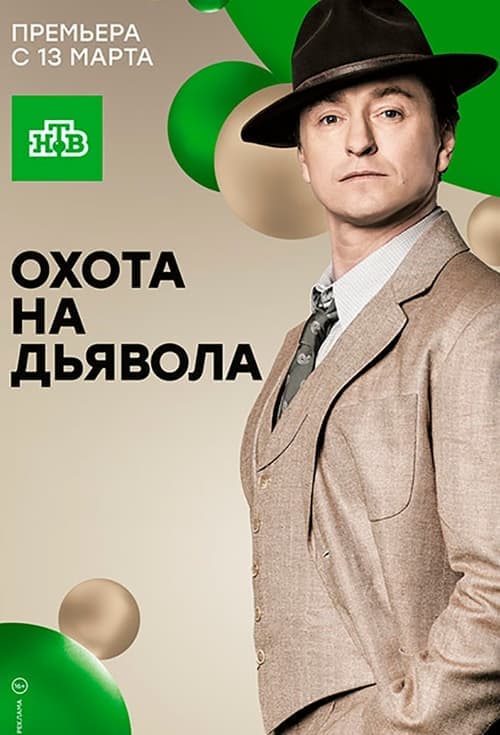 Охота на дьяволаのポスター