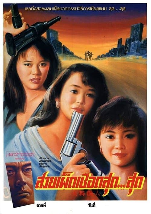 火舞儷人のポスター