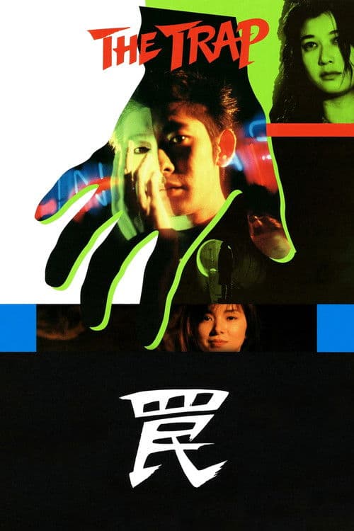 罠 THE TRAPのポスター