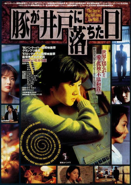 돼지가 우물에 빠진 날のポスター