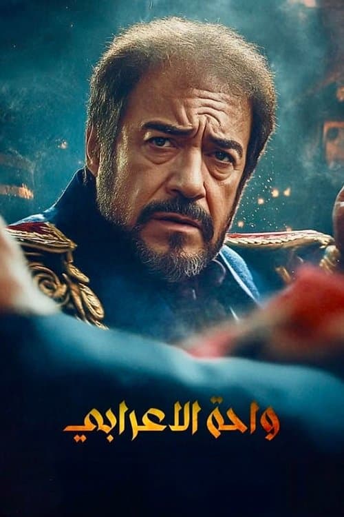 واحة الأعرابيのポスター