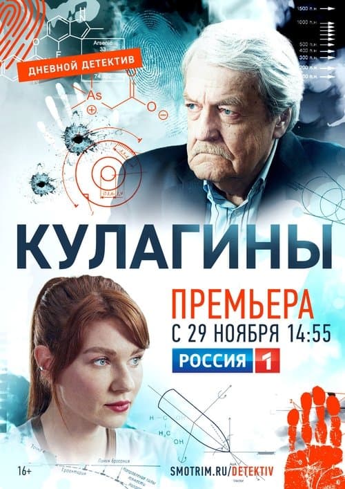 Кулагиныのポスター