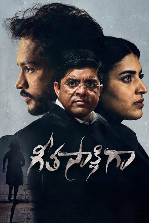 గీతసాక్షిగాのポスター