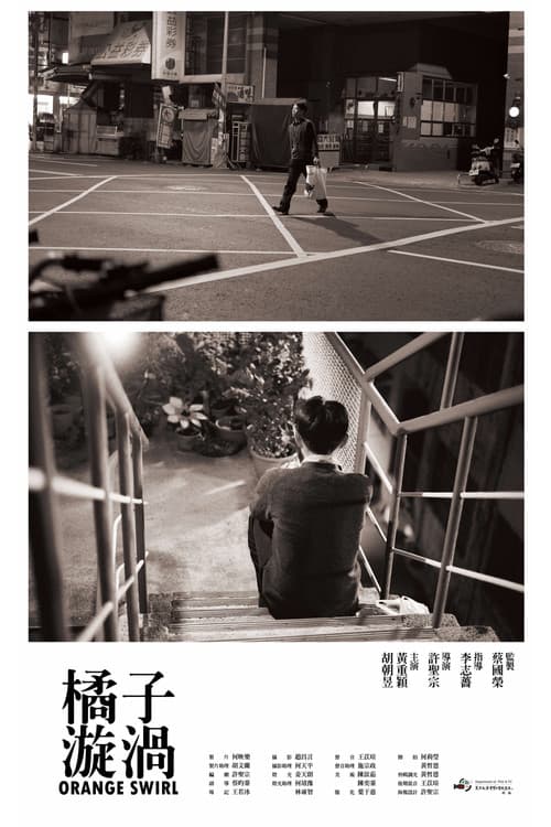 橘子漩渦のポスター