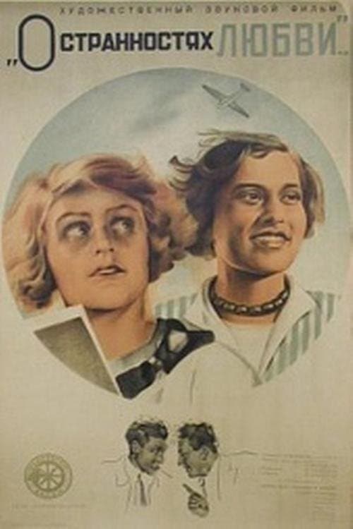 О странностях любвиのポスター