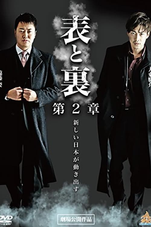 表と裏　第２章のポスター