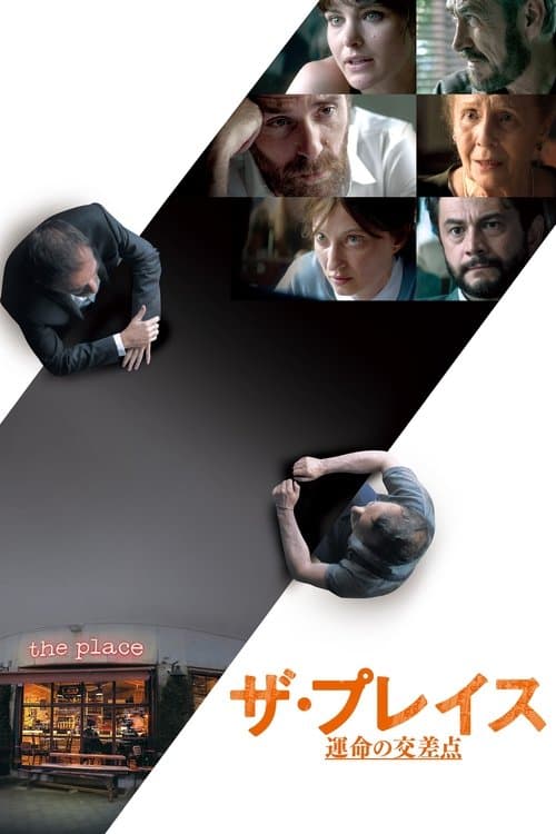 ザ・プレイス 運命の交差点のポスター