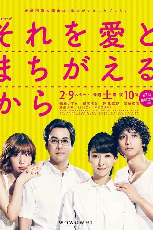 それを愛とまちがえるからのポスター