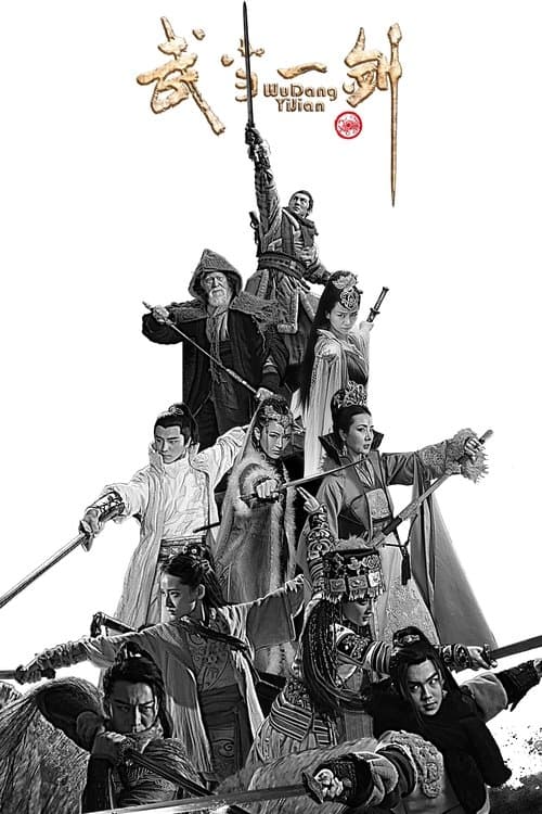 武当一剑のポスター