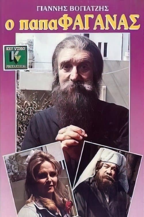 Ο παπαφαγάναςのポスター