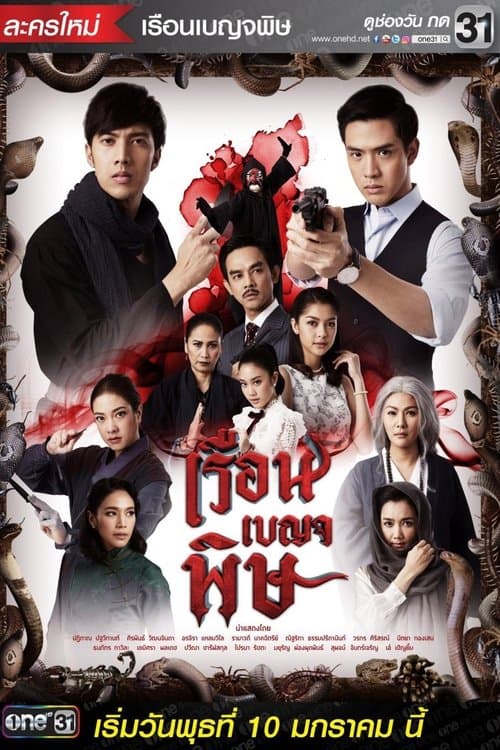 เรือนเบญจพิษのポスター