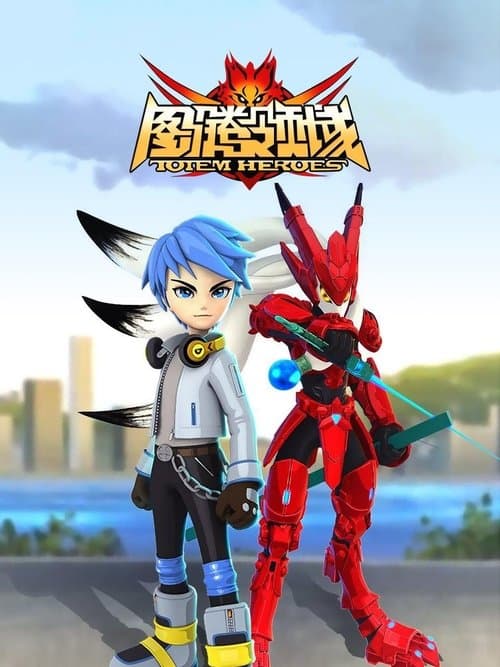 图腾领域のポスター