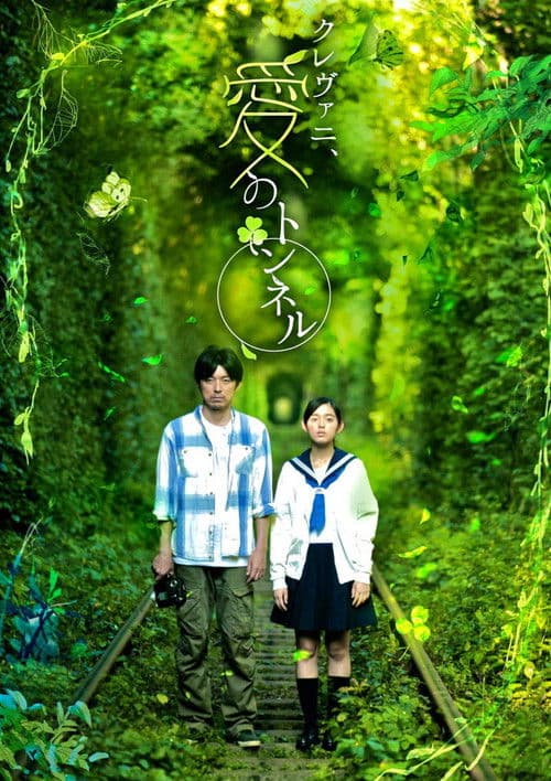 クレヴァニ、愛のトンネルのポスター