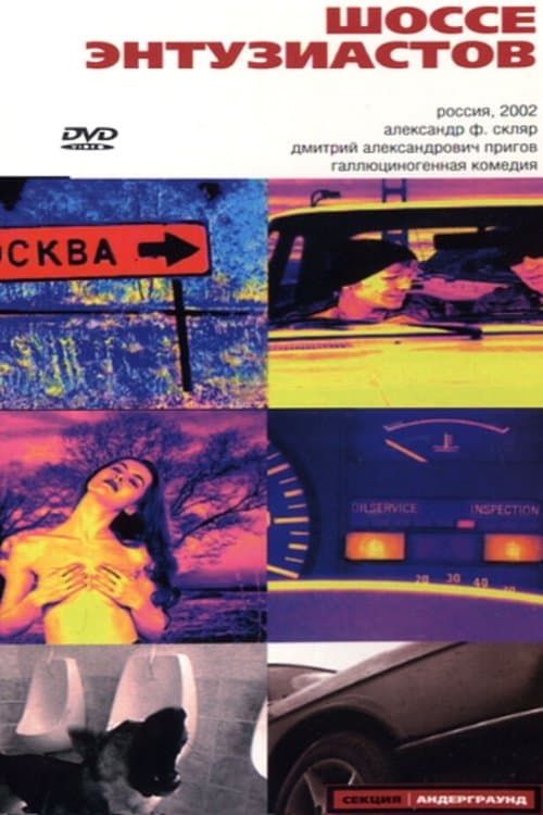 Шоссе Энтузиастовのポスター