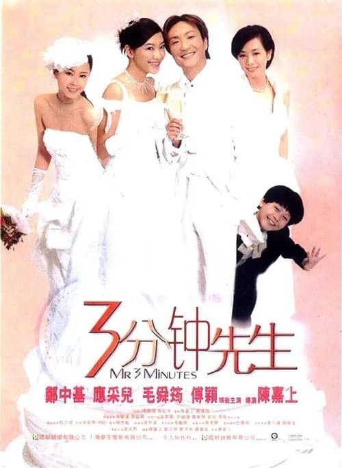 3分钟先生のポスター