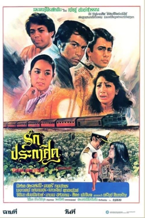 รักประกาศิตのポスター