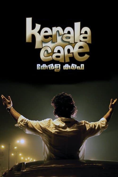 കേരള കഫെのポスター