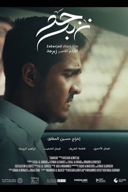 زبرجدのポスター