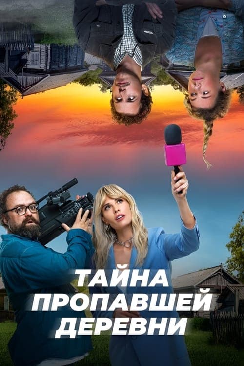 Тайна пропавшей деревниのポスター